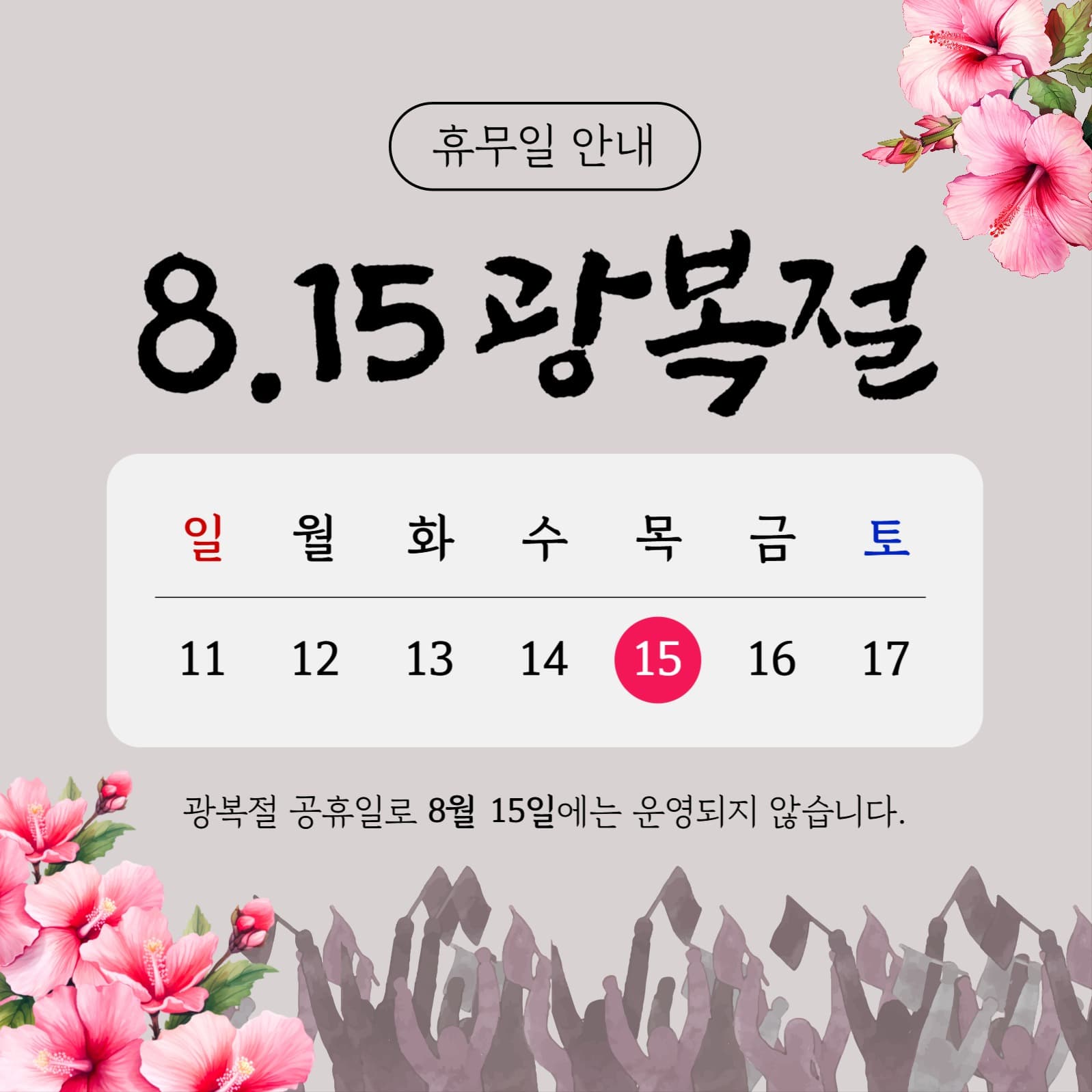광복절 공휴일