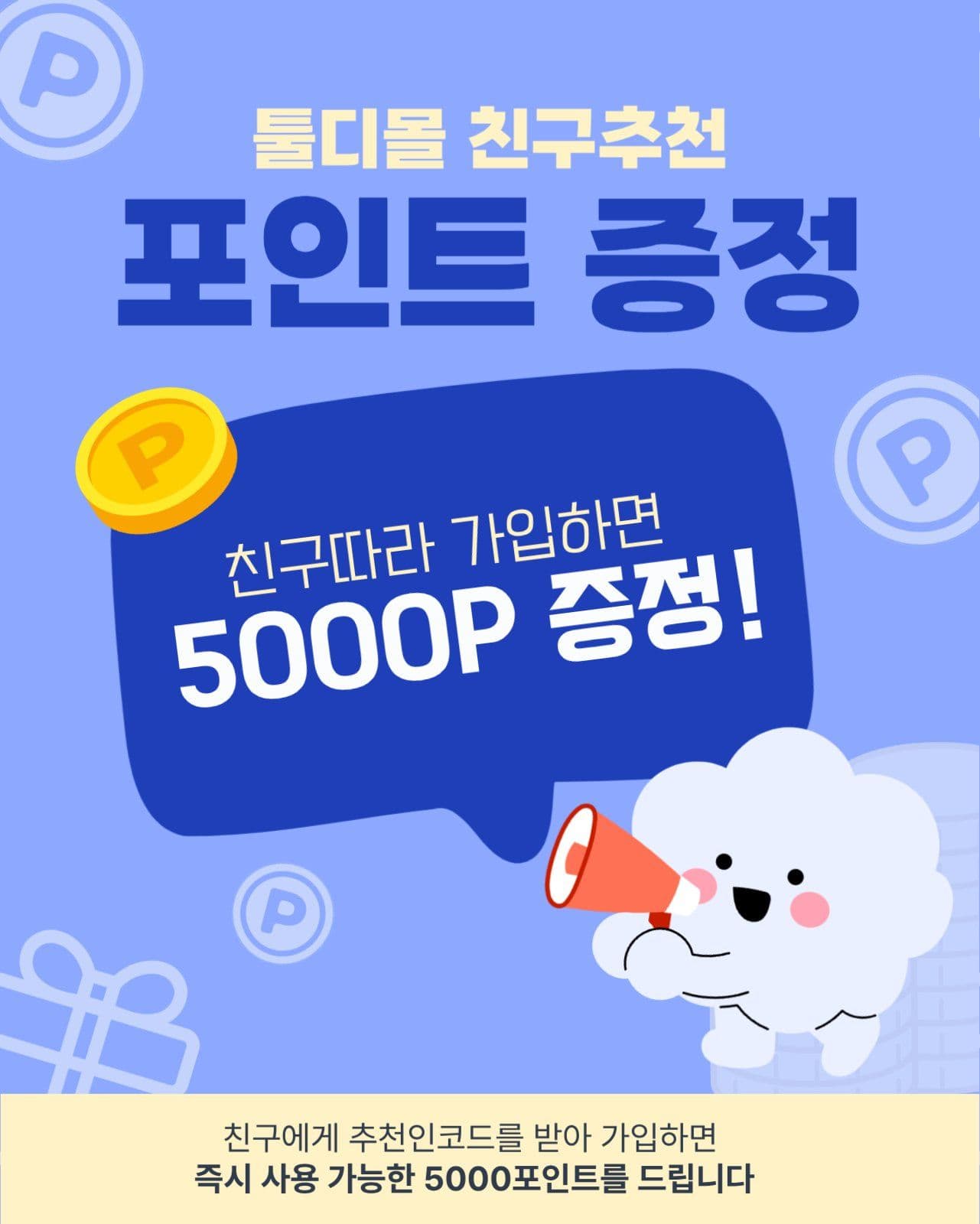 친구추천 포인트증정 이벤트