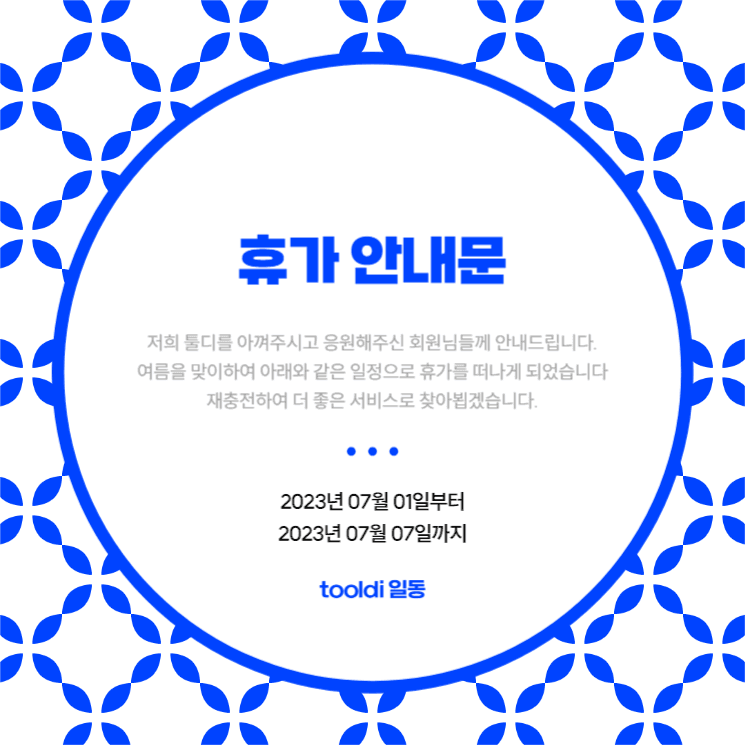 휴가 안내문