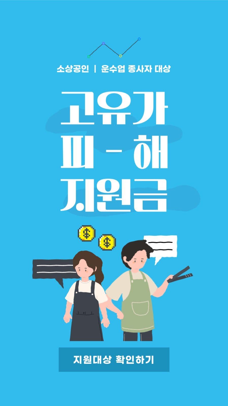 고유가 피해지원금 배너