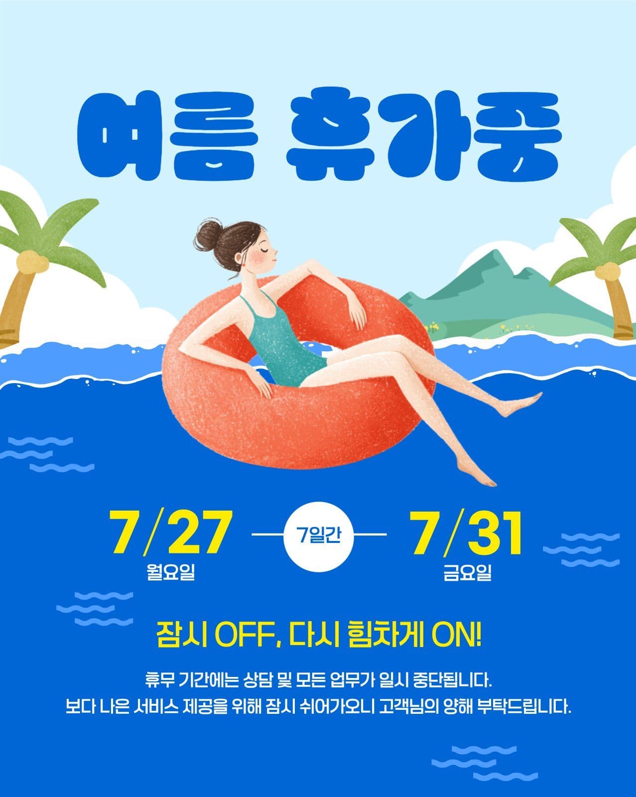 여름 휴가 중