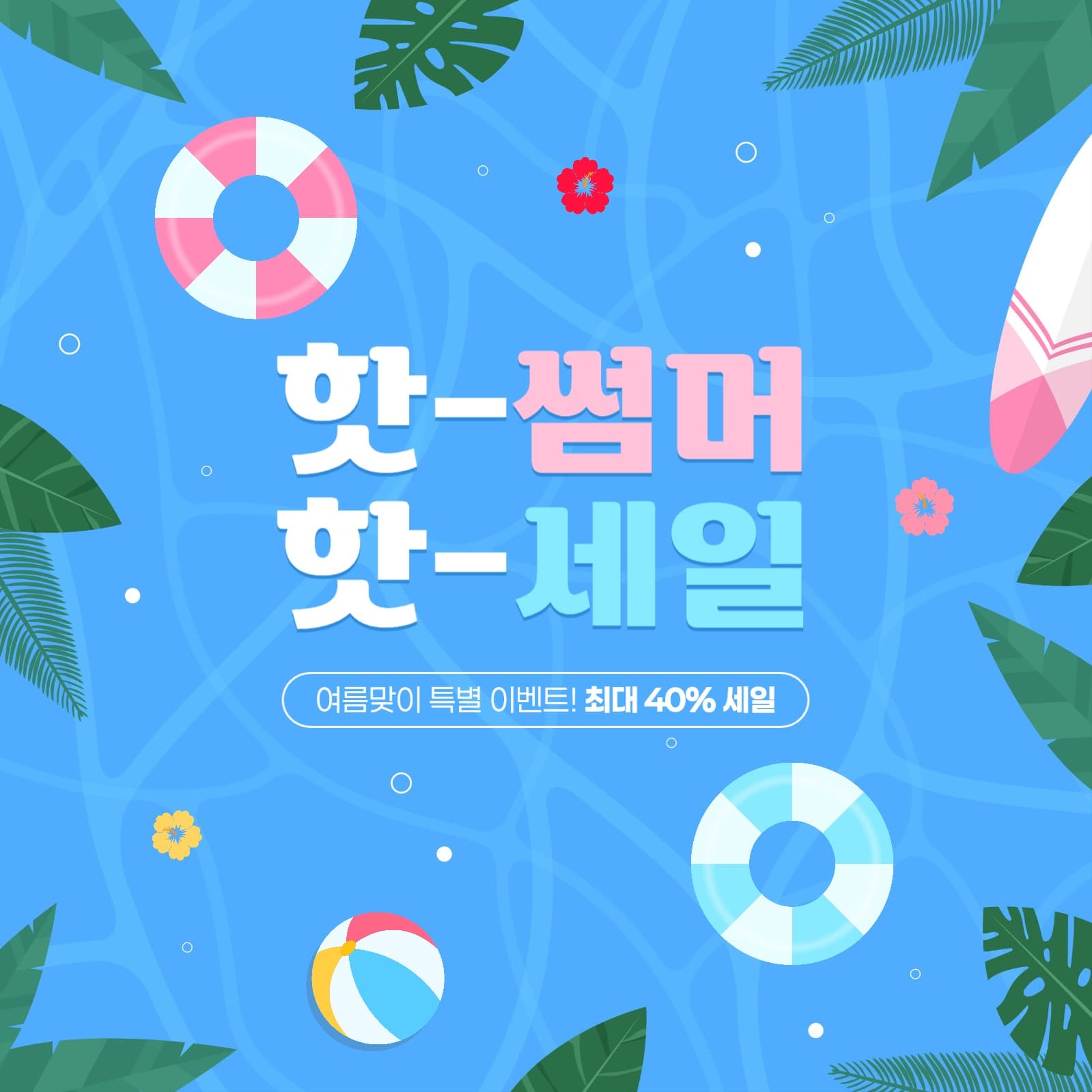 여름 세일 게시물