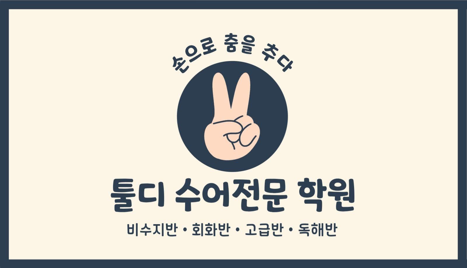 수어 학원 명함