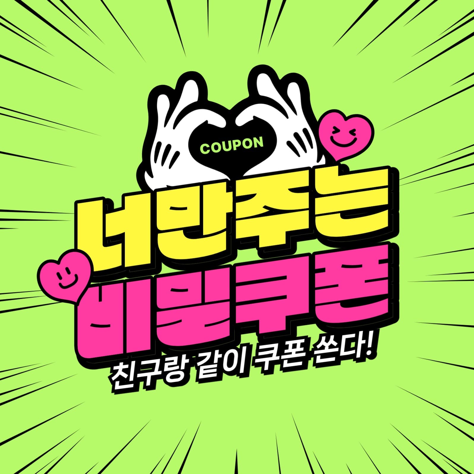 쿠폰 이벤트 광고 홍보