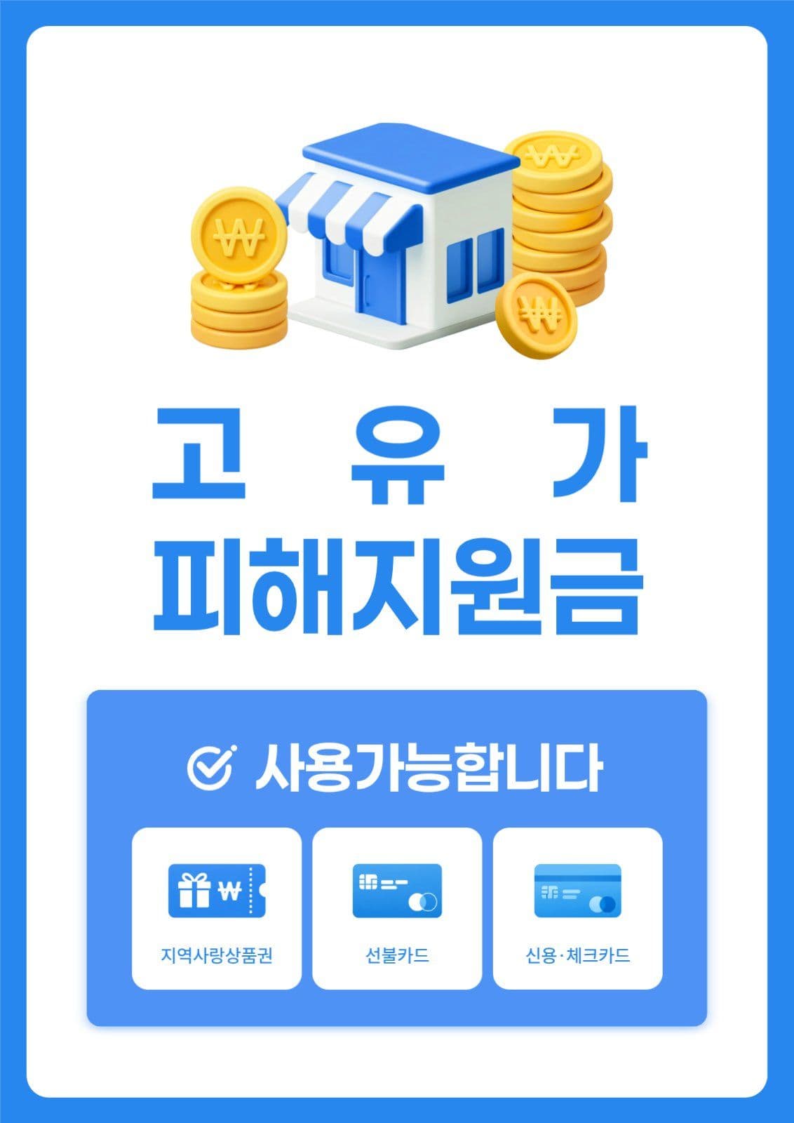파랑 고유가 피해지원금 매장 포스터
