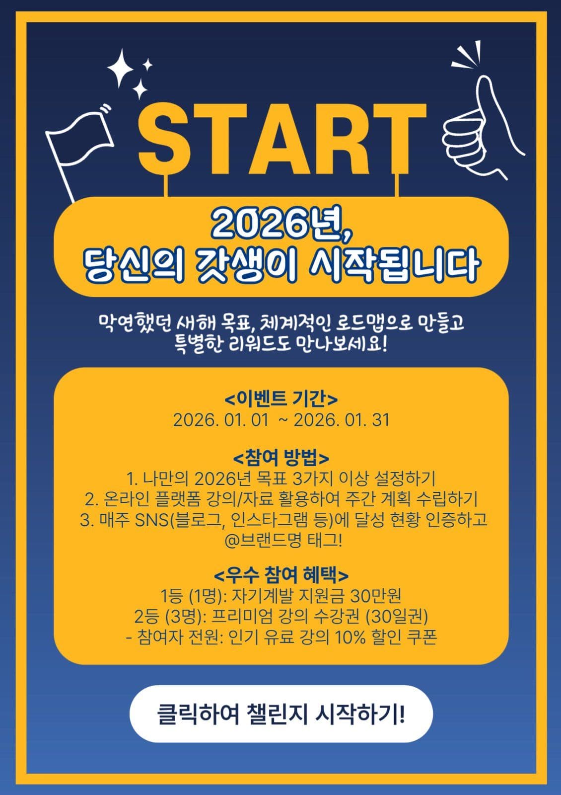 새해계획실천 챌린지이벤트 홍보 
