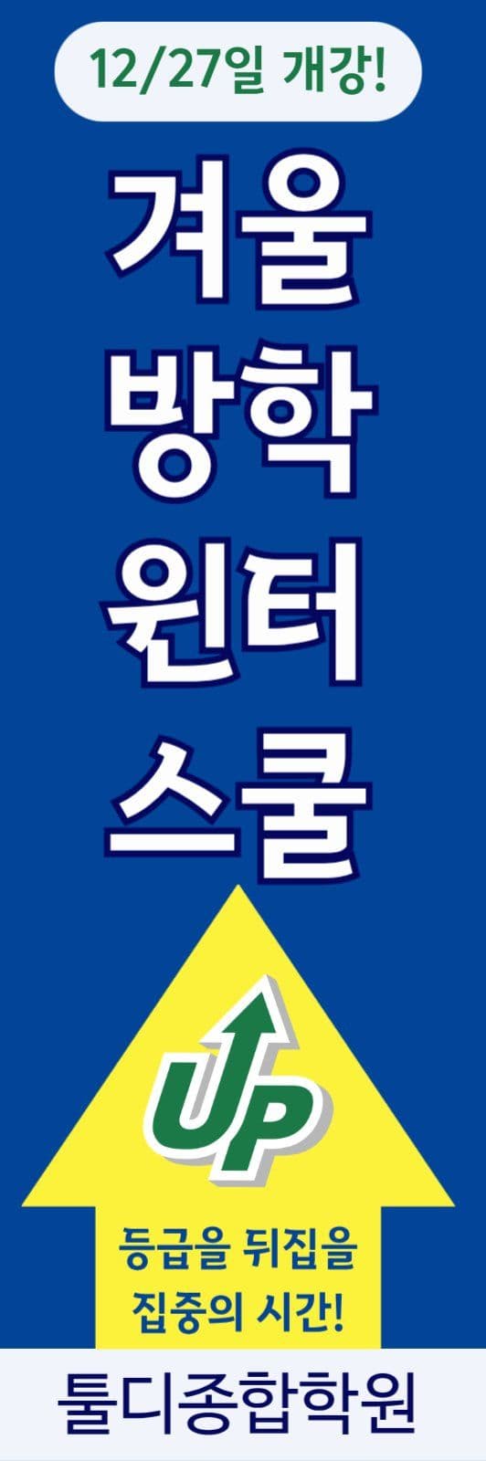 겨울방학 윈터스쿨