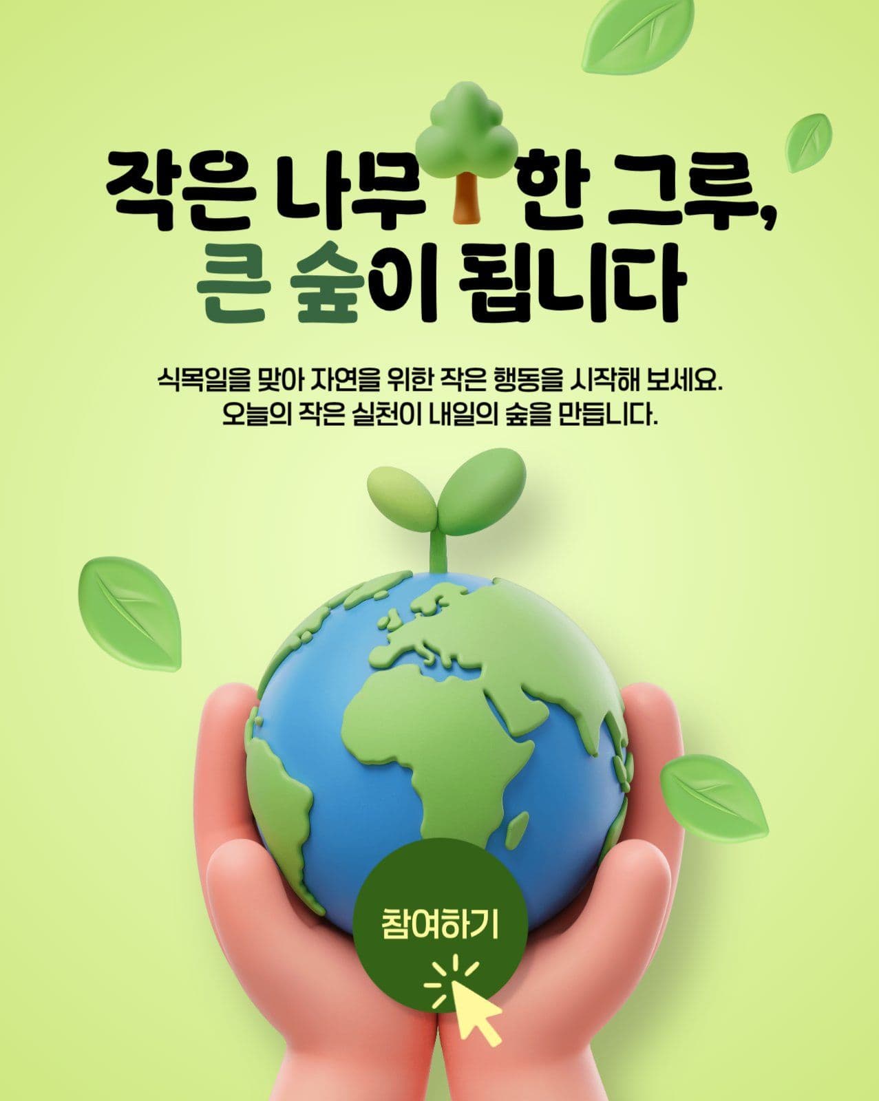 식목일 캠페인