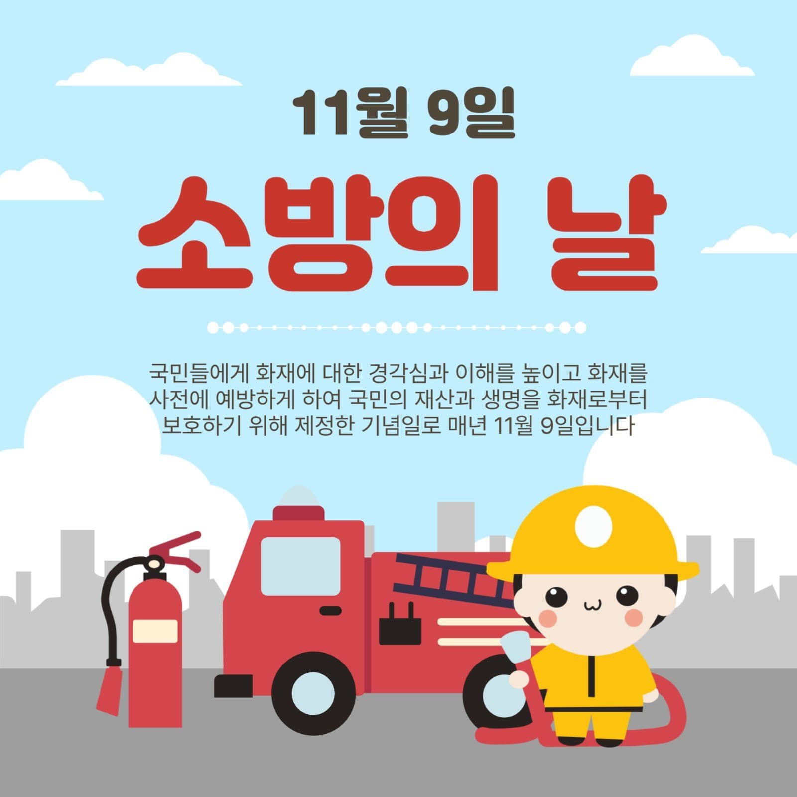 소방의날