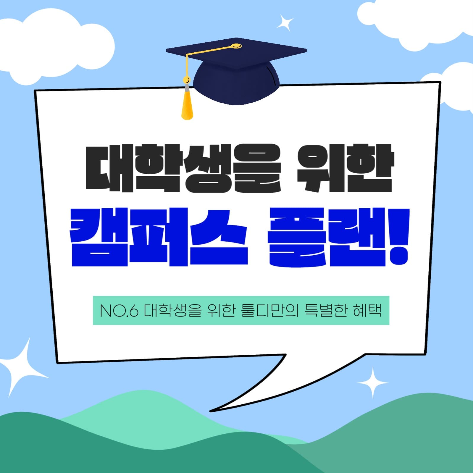 대학생 혜택