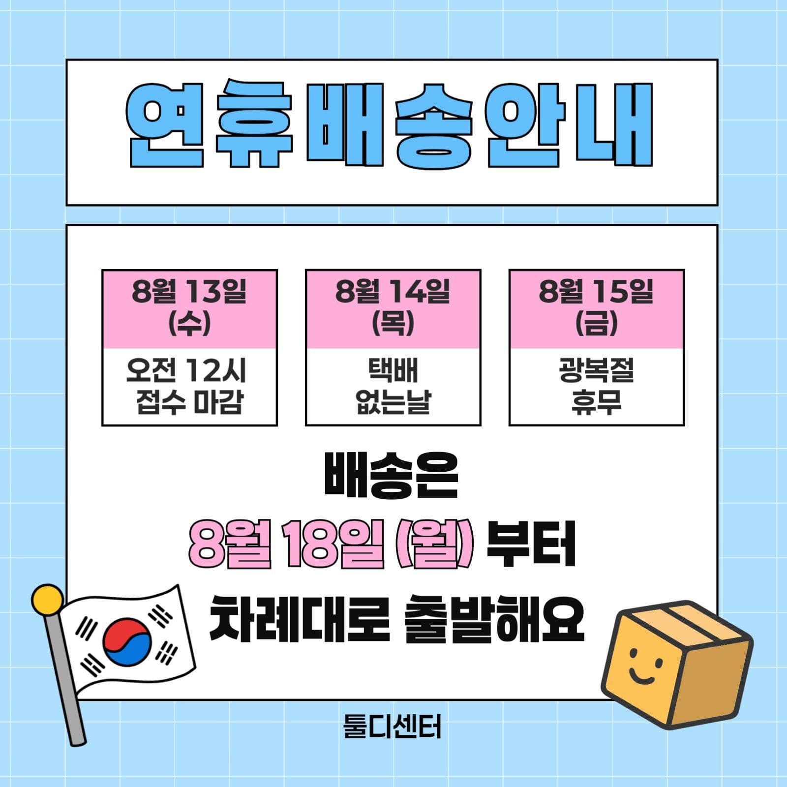광복절과 택배없는날 연휴배송안내