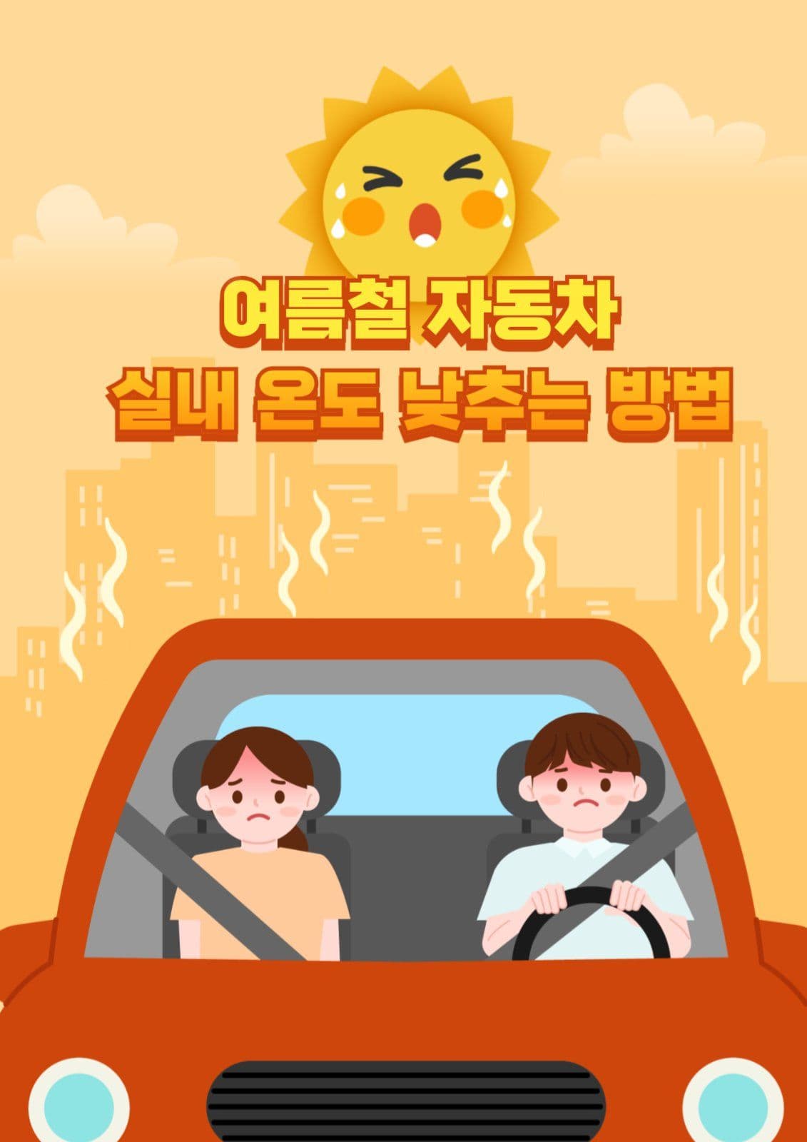 여름철 자동차 실내온도 낮추는 방법