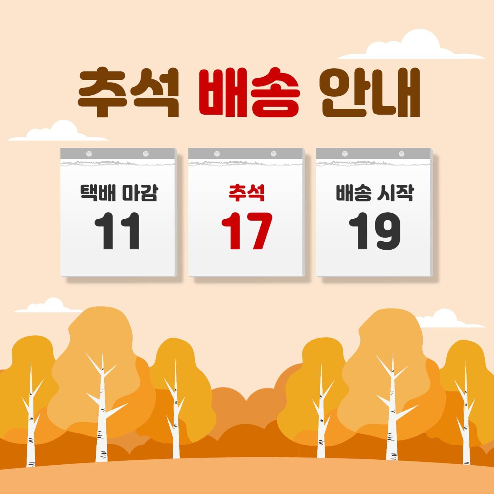 추석배송안내