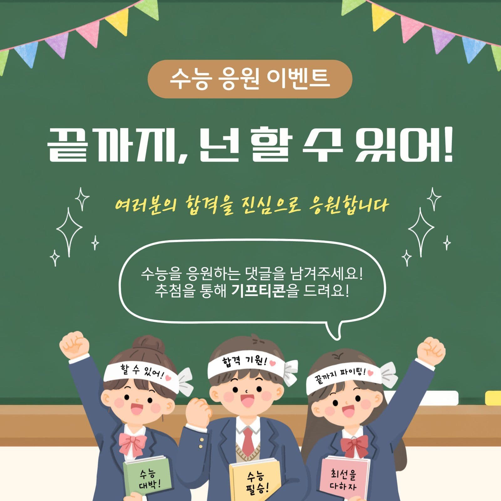 수능응원