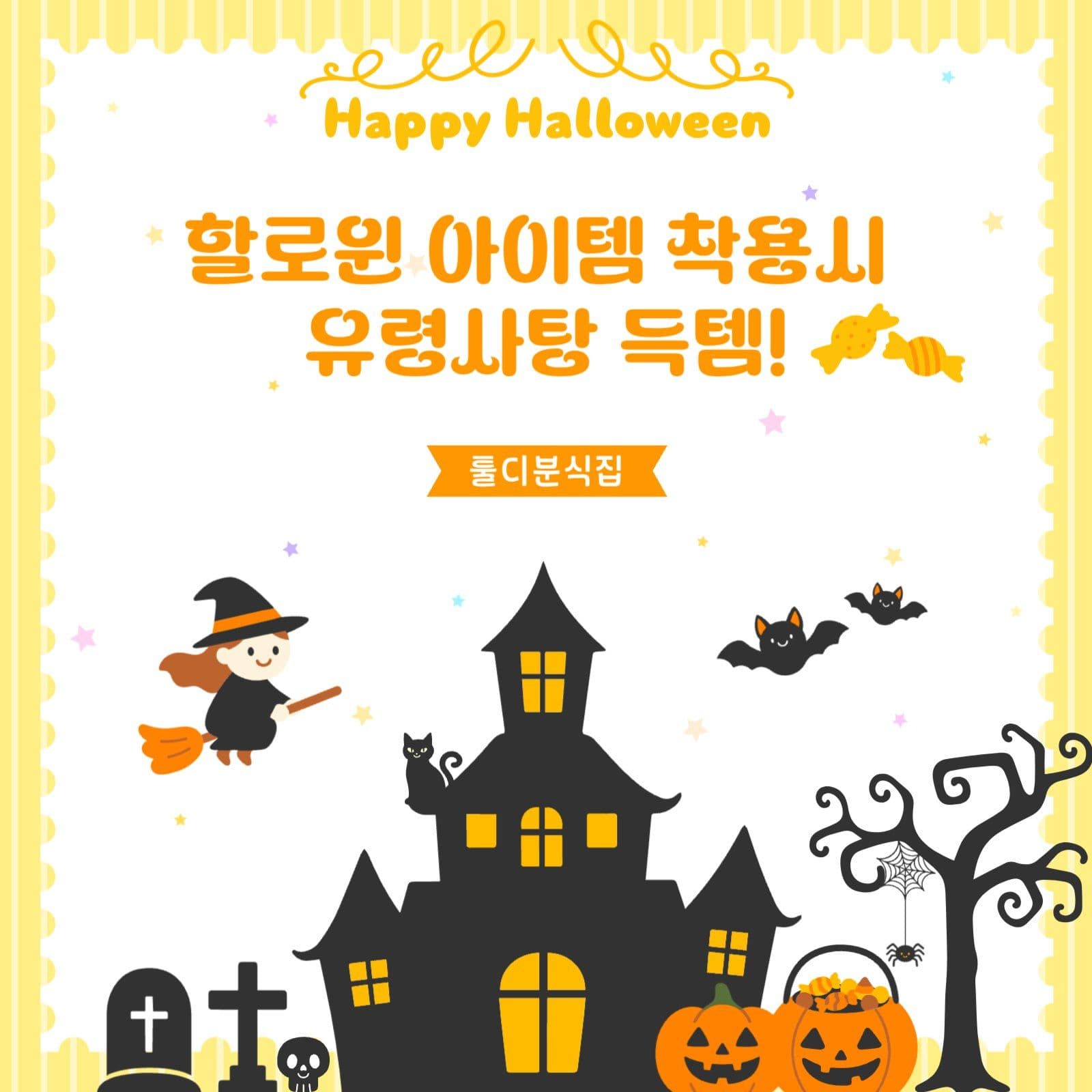 할로윈 아이템 착용시 유령사탕 득템