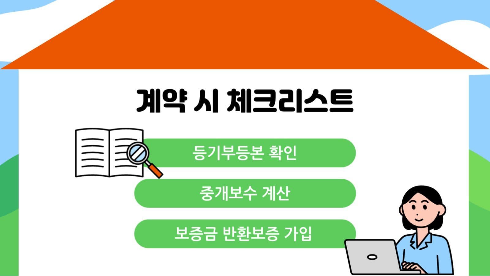 전세/월세 이해 템플릿
