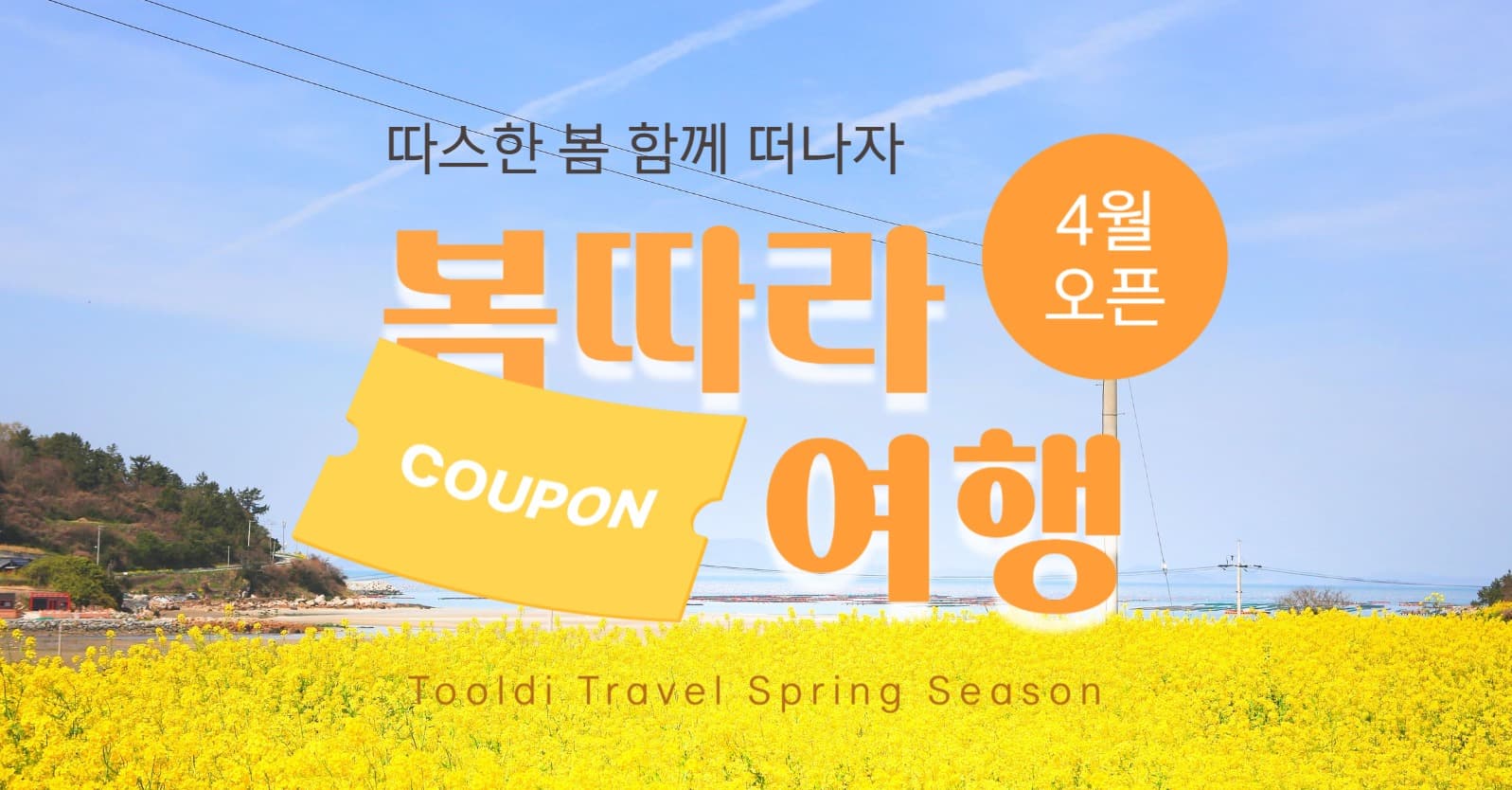 봄 여행 홍보