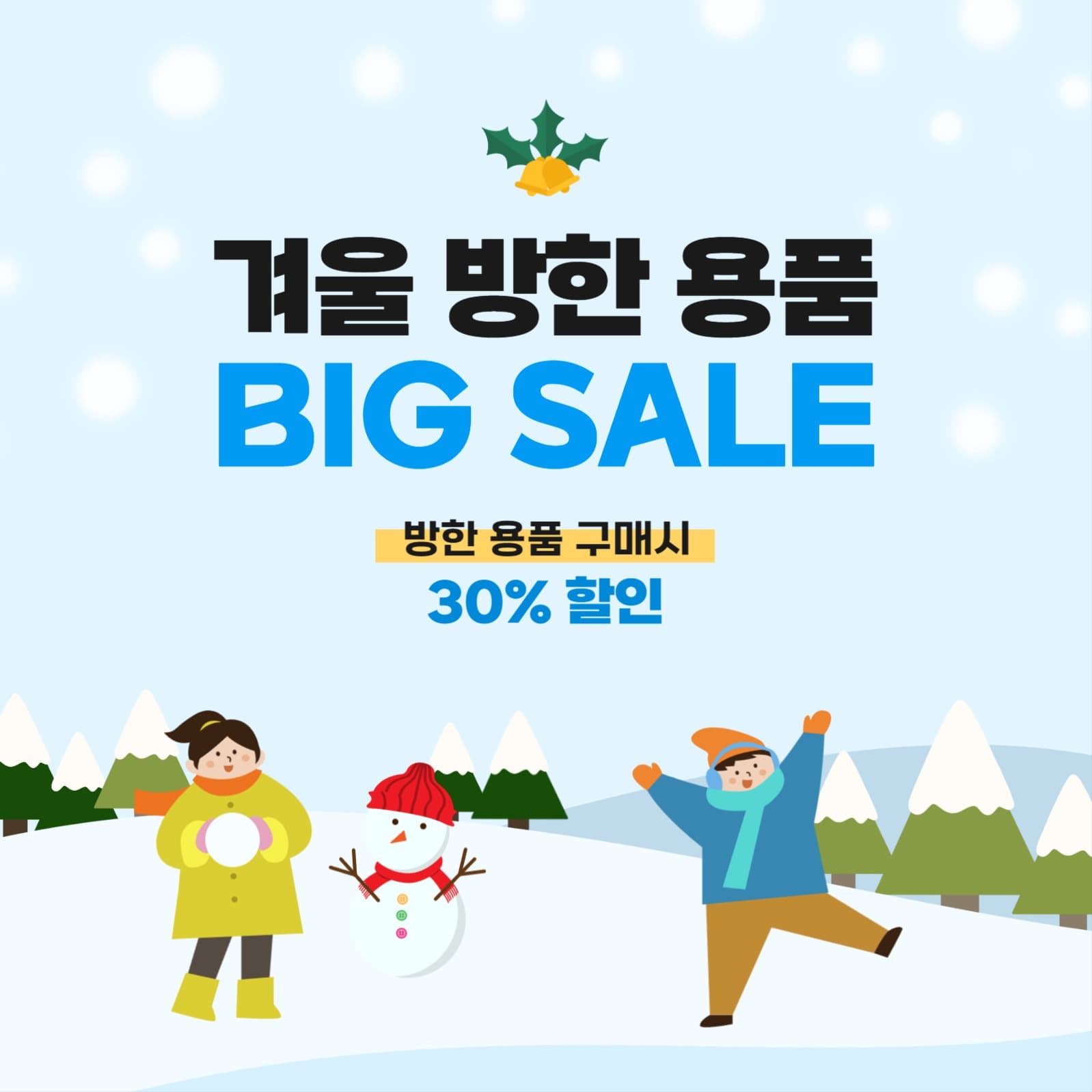 겨울 방한 용품 할인 이벤트