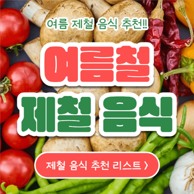 여름철 제철음식 (인스타)