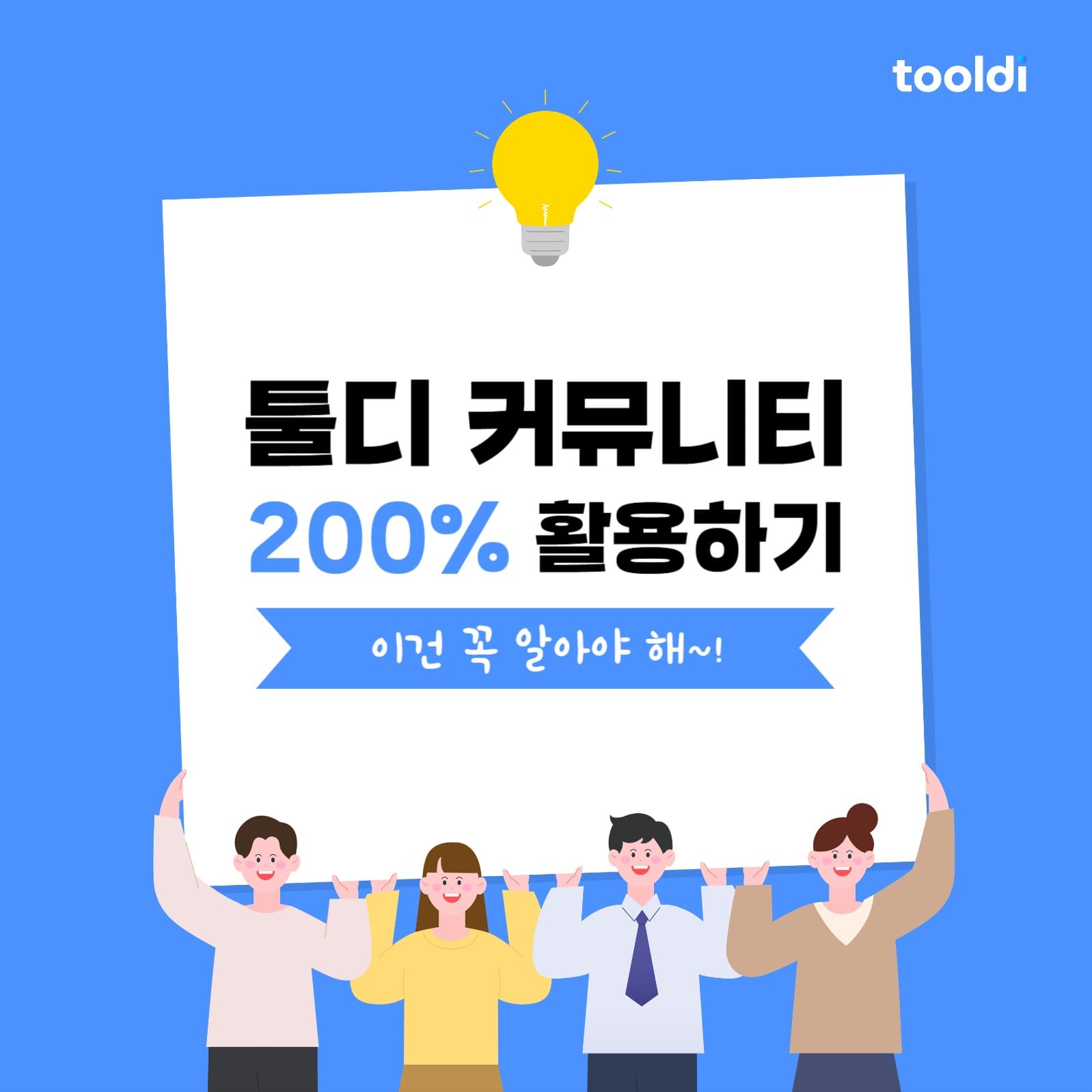 툴디 커뮤니티 소개 카드뉴스