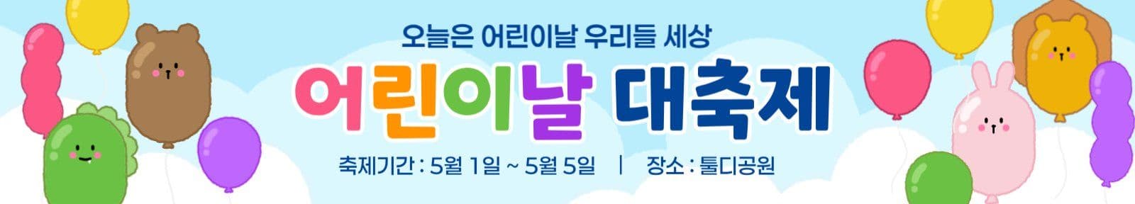 어린이날 대축제