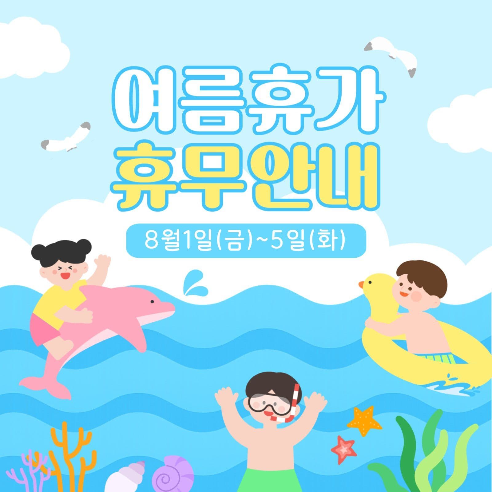 여름휴가안내
