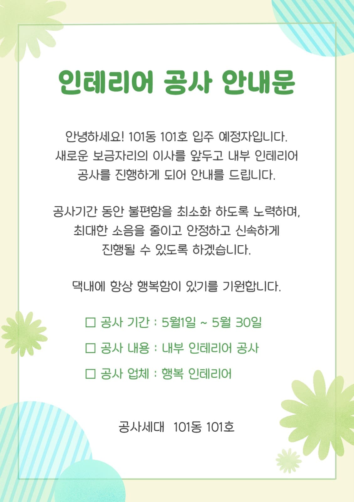 인테리어 공사 안내문