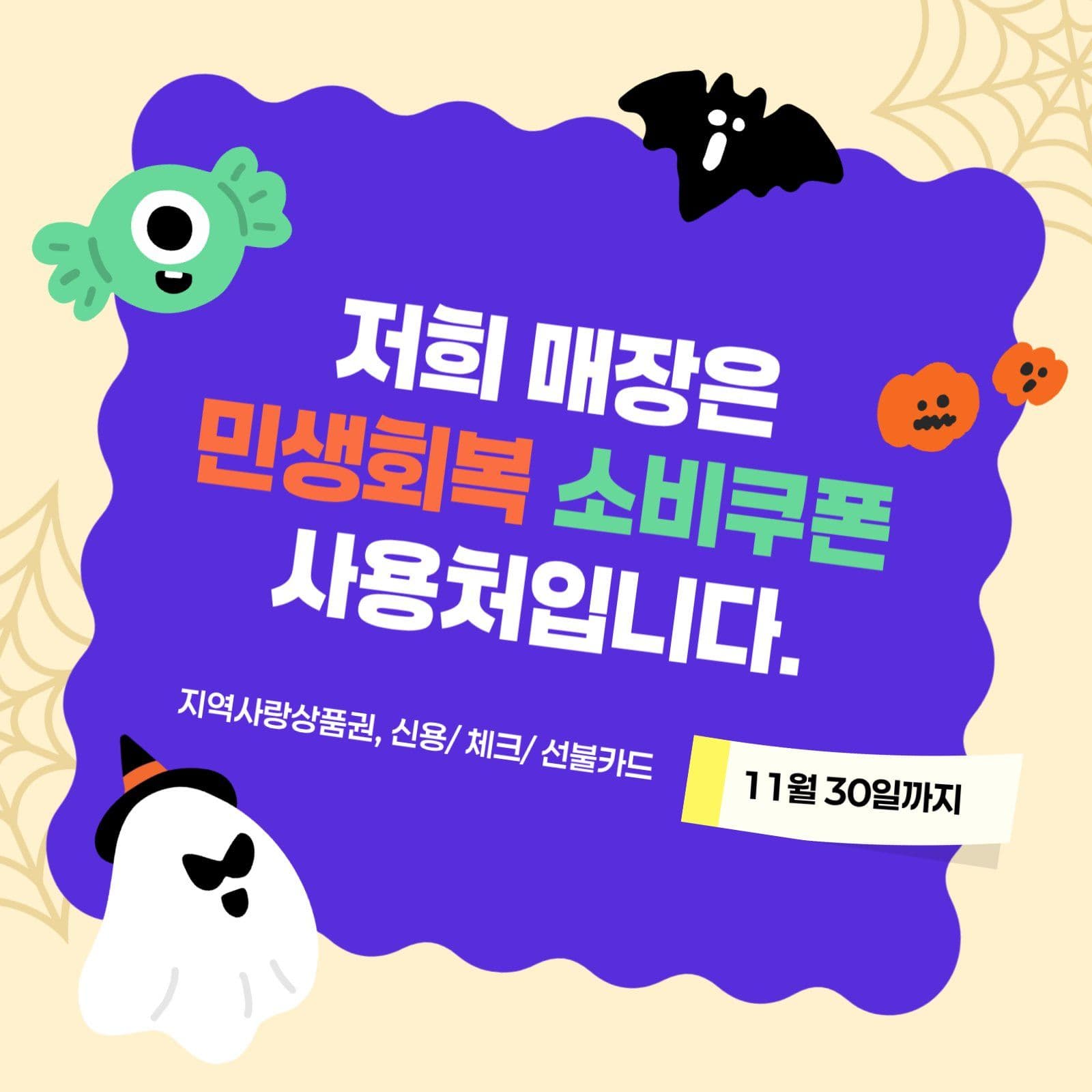 보라색 할로윈테마 민생회복 소비쿠폰 