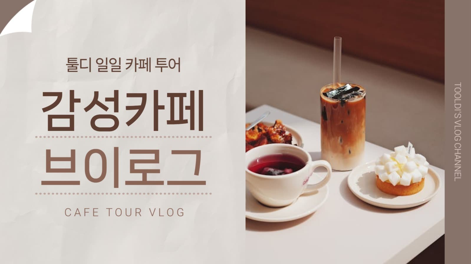 카페 투어 브이로그 유튜브 썸네일
