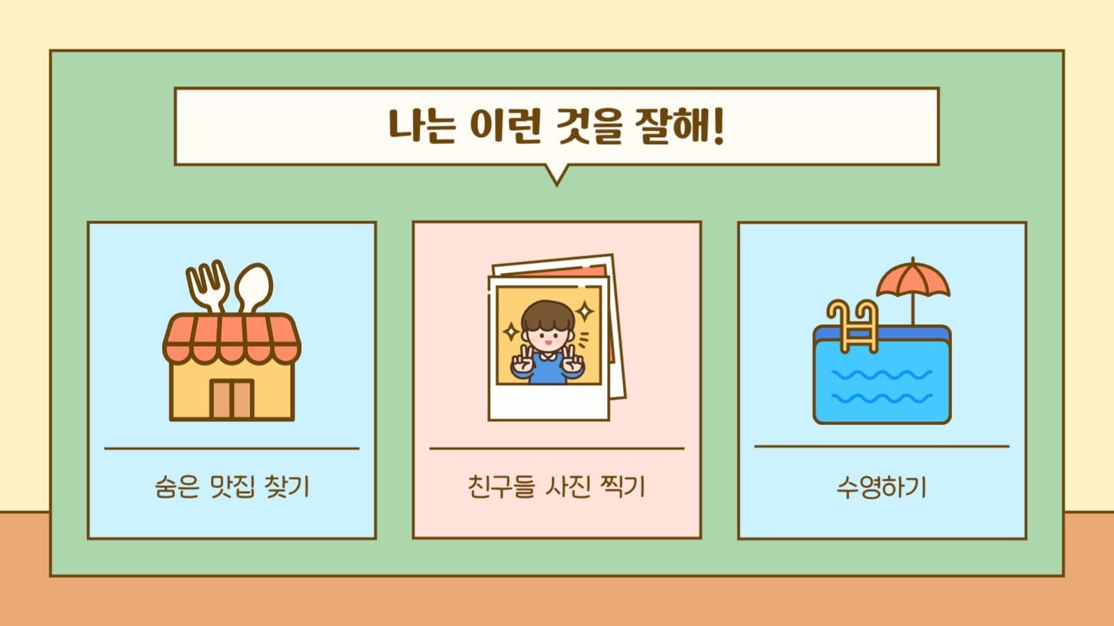 학교 교실 수업 자기소개 프로필 발표