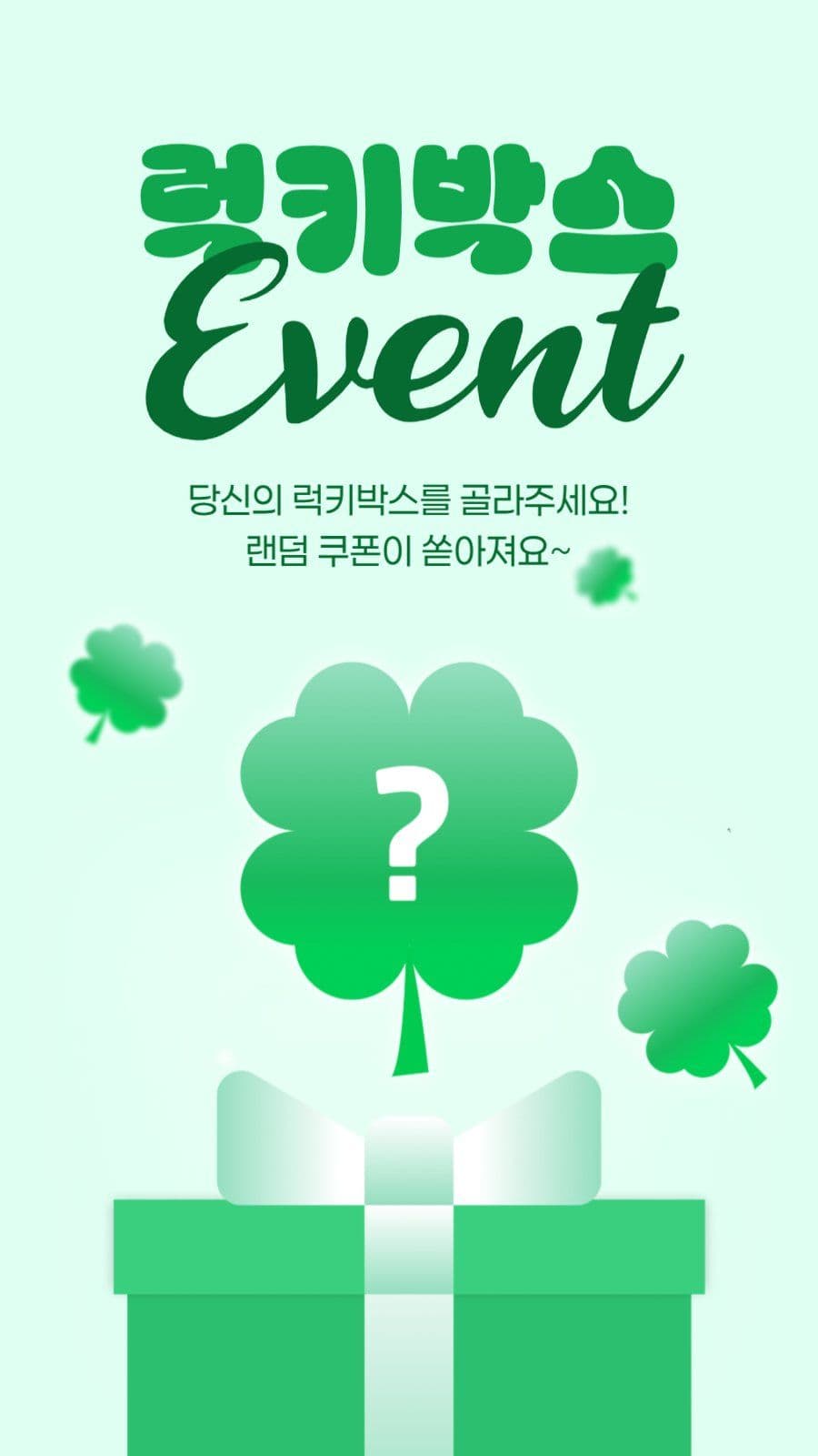 럭키박스 이벤트 게시물