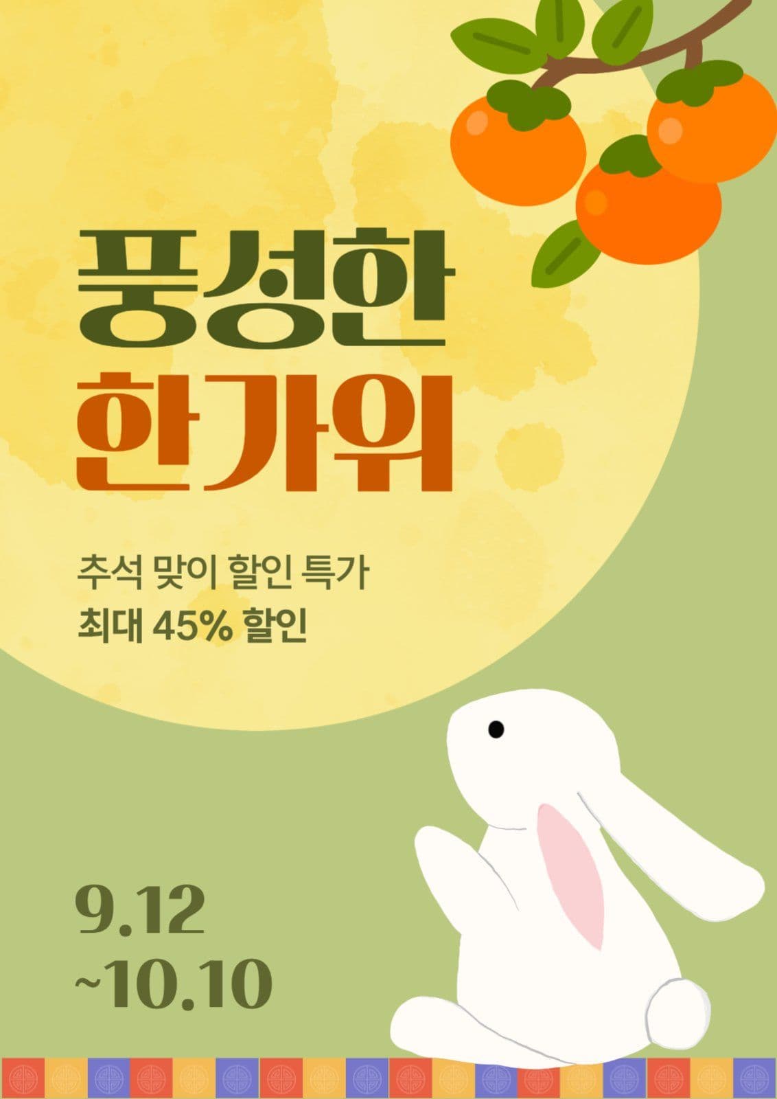 추석 한가위 맞이 할인 이벤트