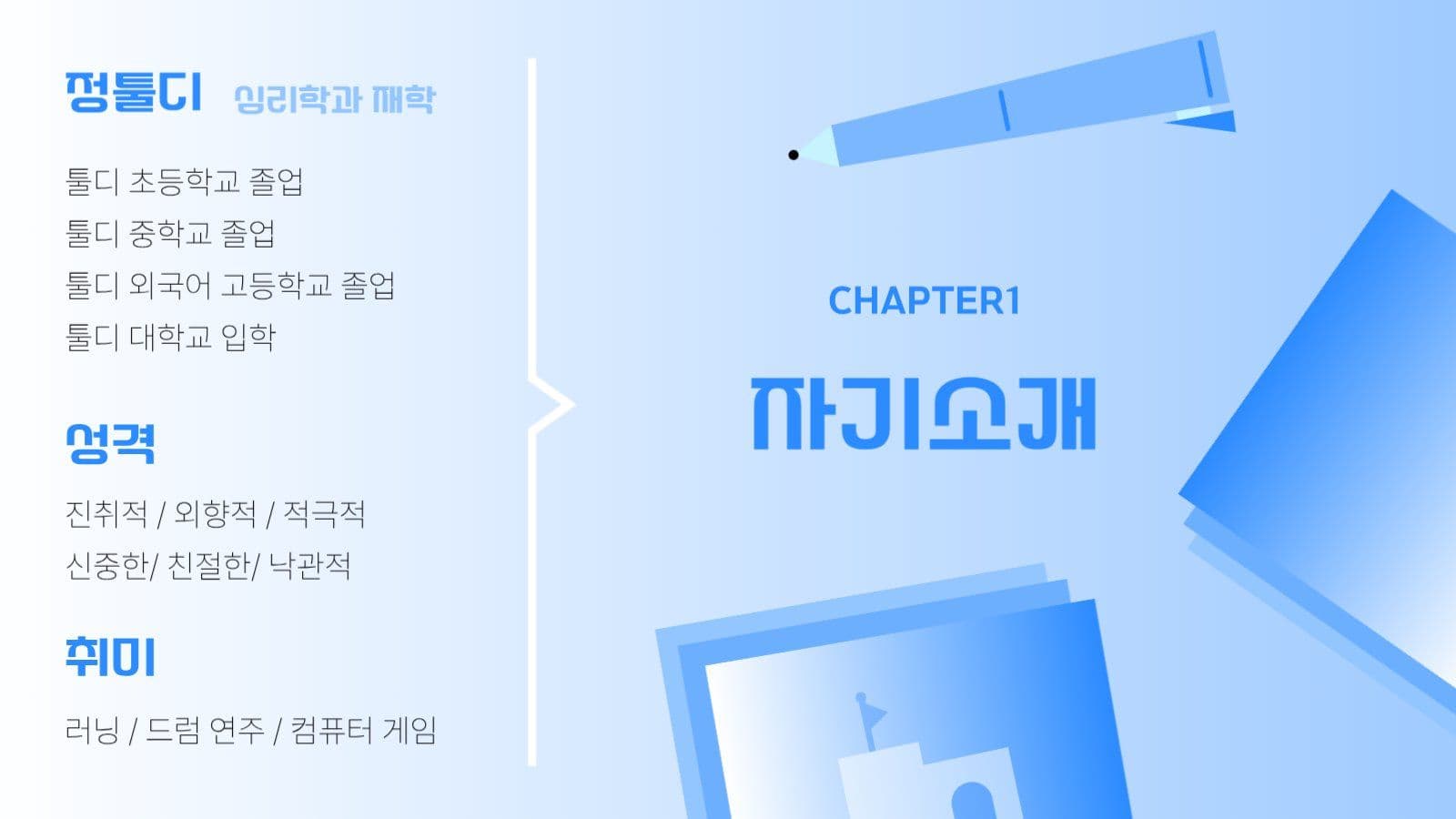 푸른색 깔끔 시원한 자기소개 PPT