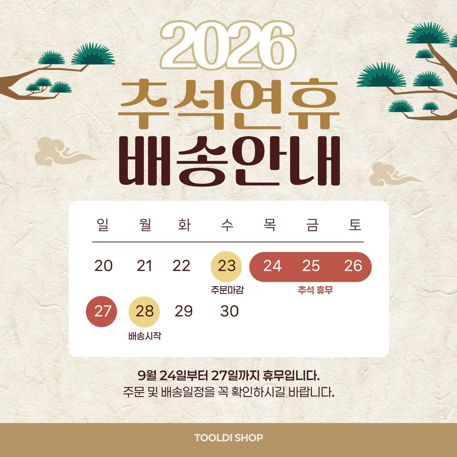 추석연휴 배송안내 공지