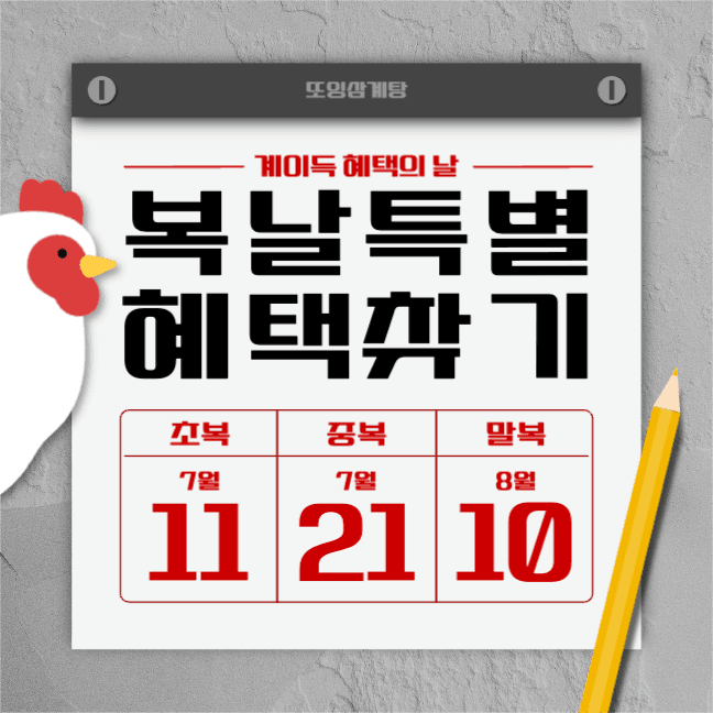 복날 삼계탕 특별 혜택 계이득