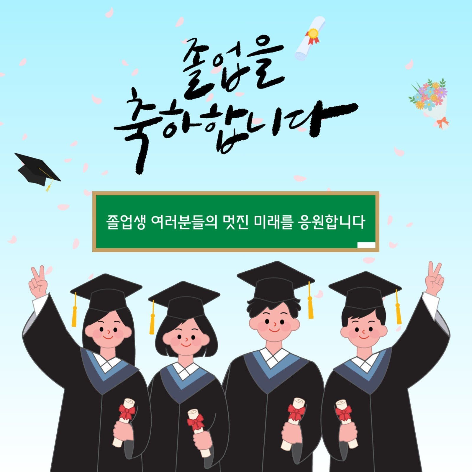졸업을 축하합니다