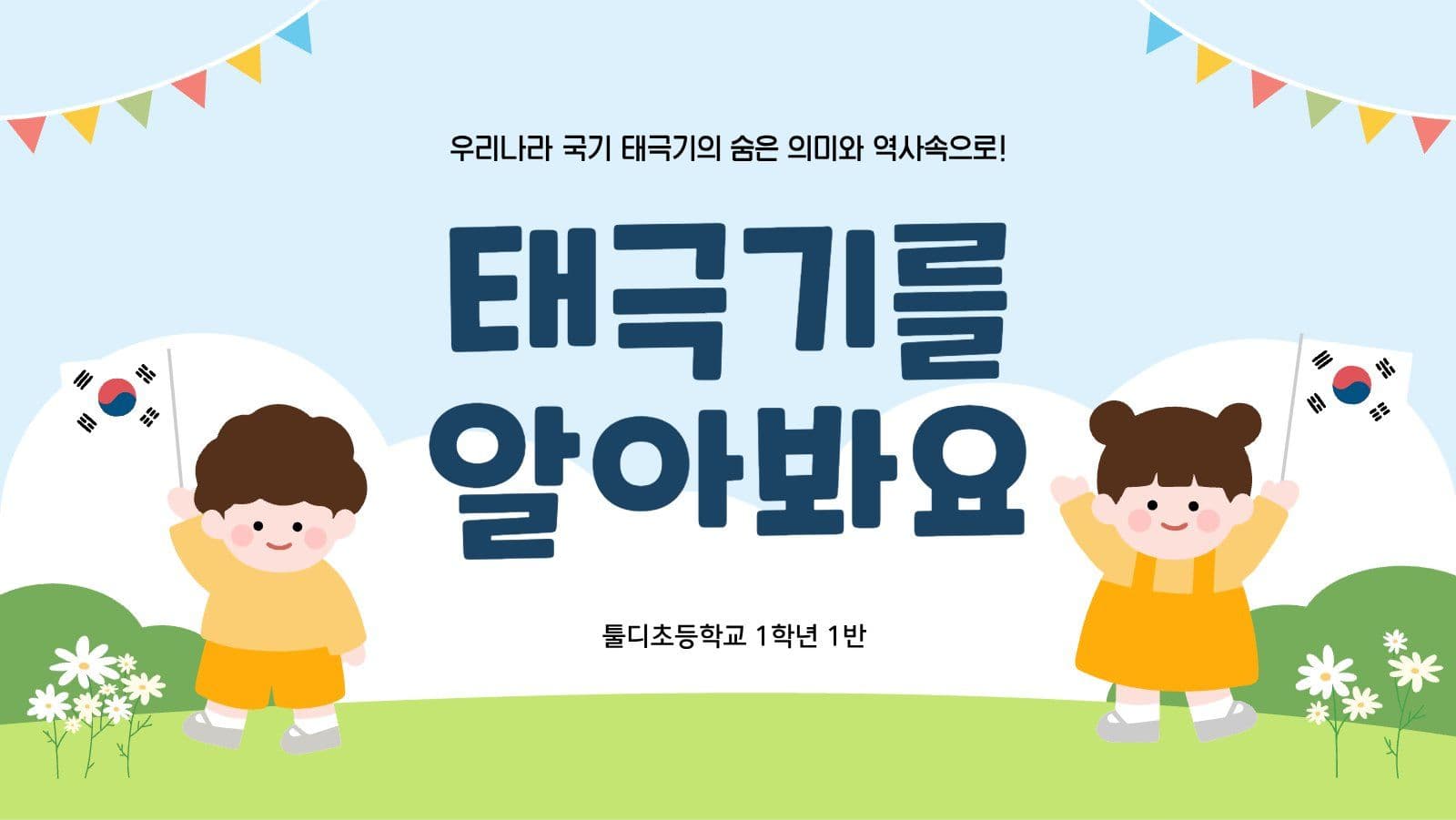 어린이 태극기 계기교육 프레젠테이션