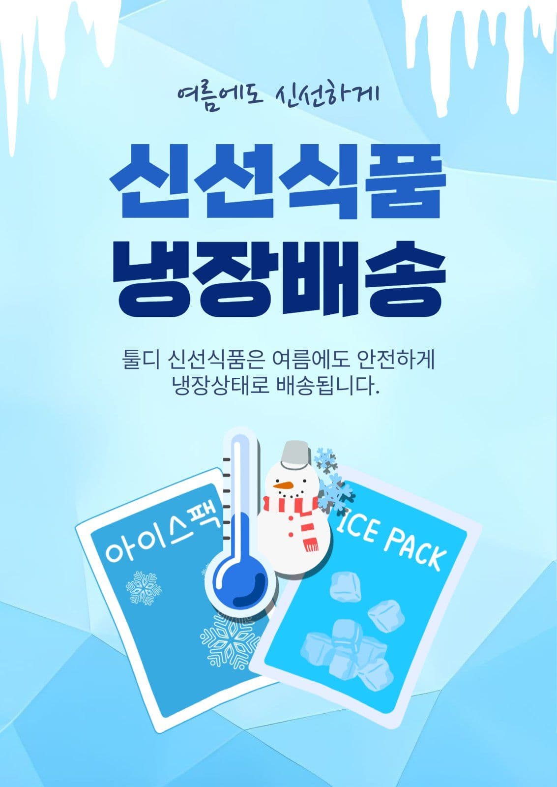 신선식품냉장배송