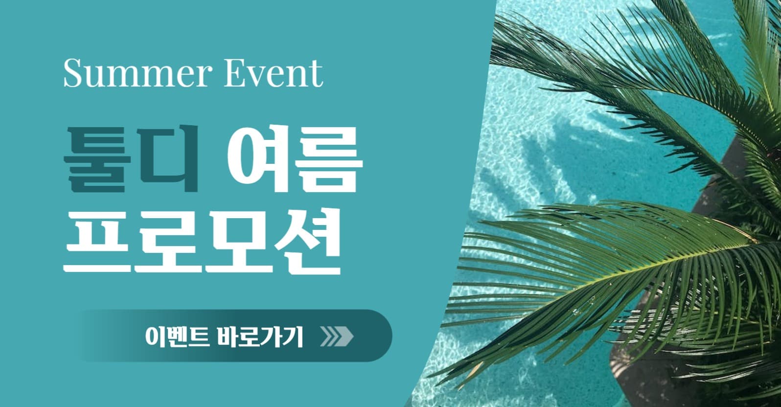 여름 프로모션 홍보