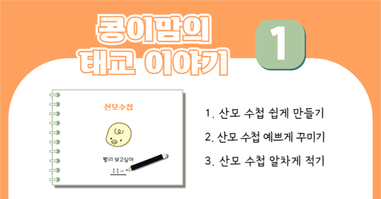 콩이맘의 태교 이야기 1