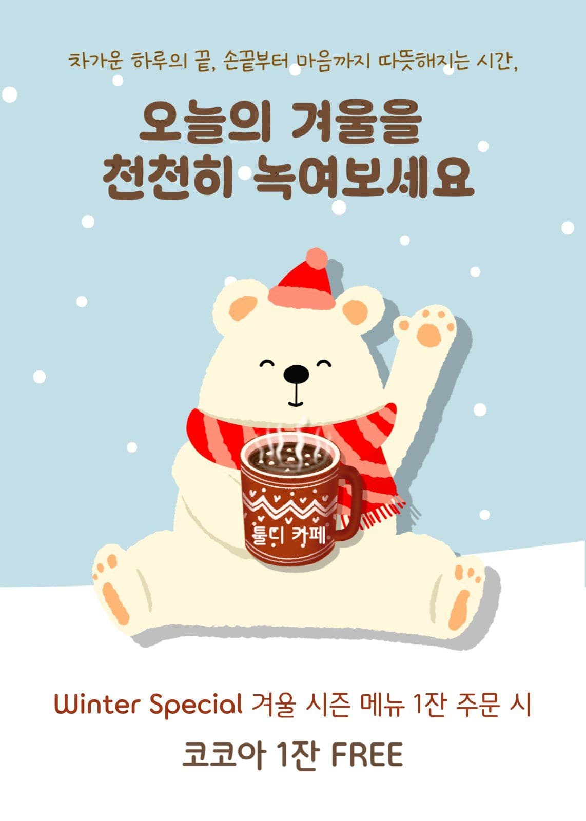  카페 겨울 시즌메뉴 홍보 포스터