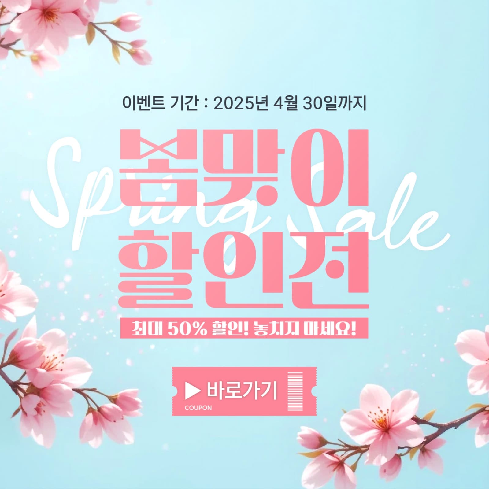 봄맞이 할인전 이벤트 배너 