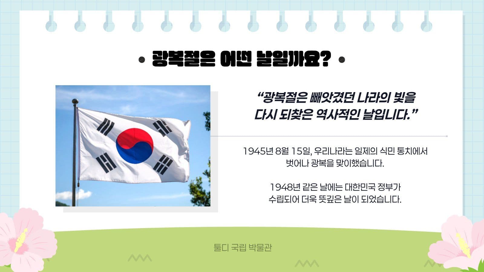 깔끔 광복절과 태극기 발표 자료