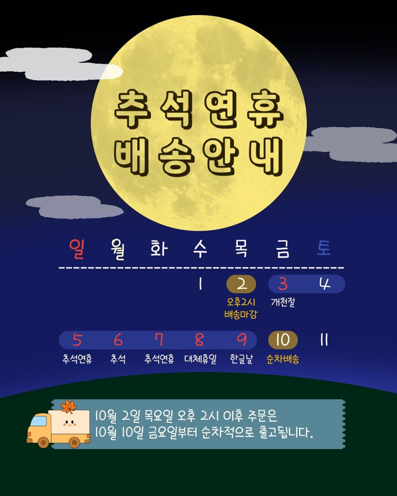 추석연휴배송안내