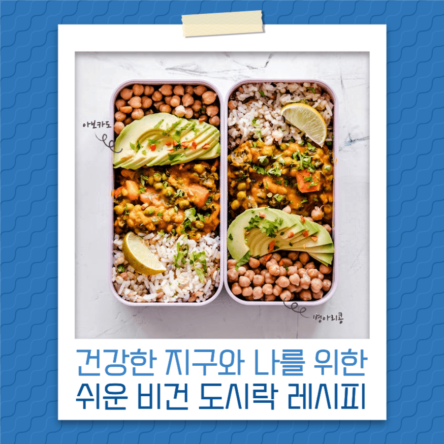 나를 위한 쉬운 비건 도시락 레시피