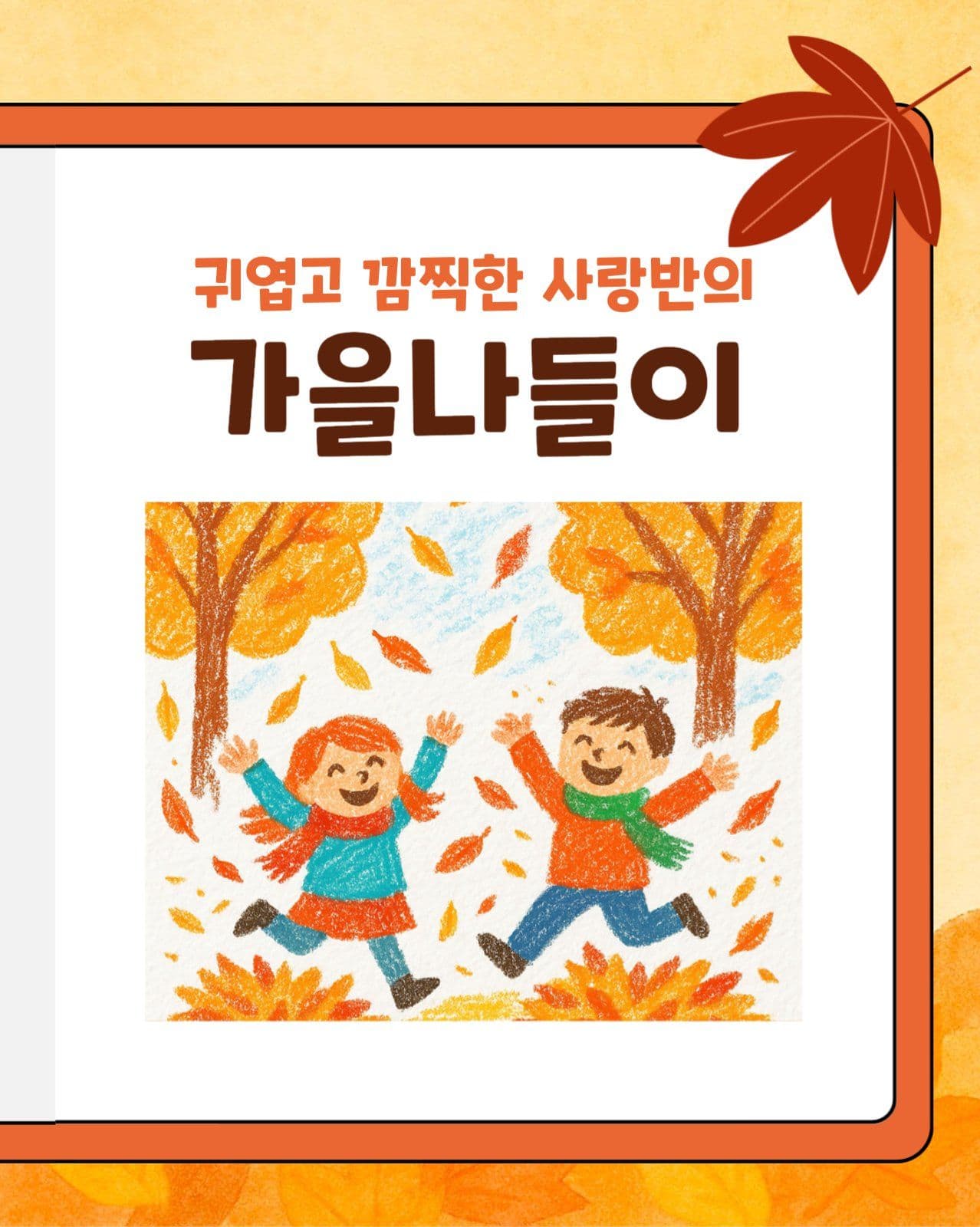 어린이집 가을 나들이 템플릿