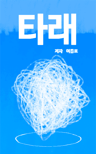 타래