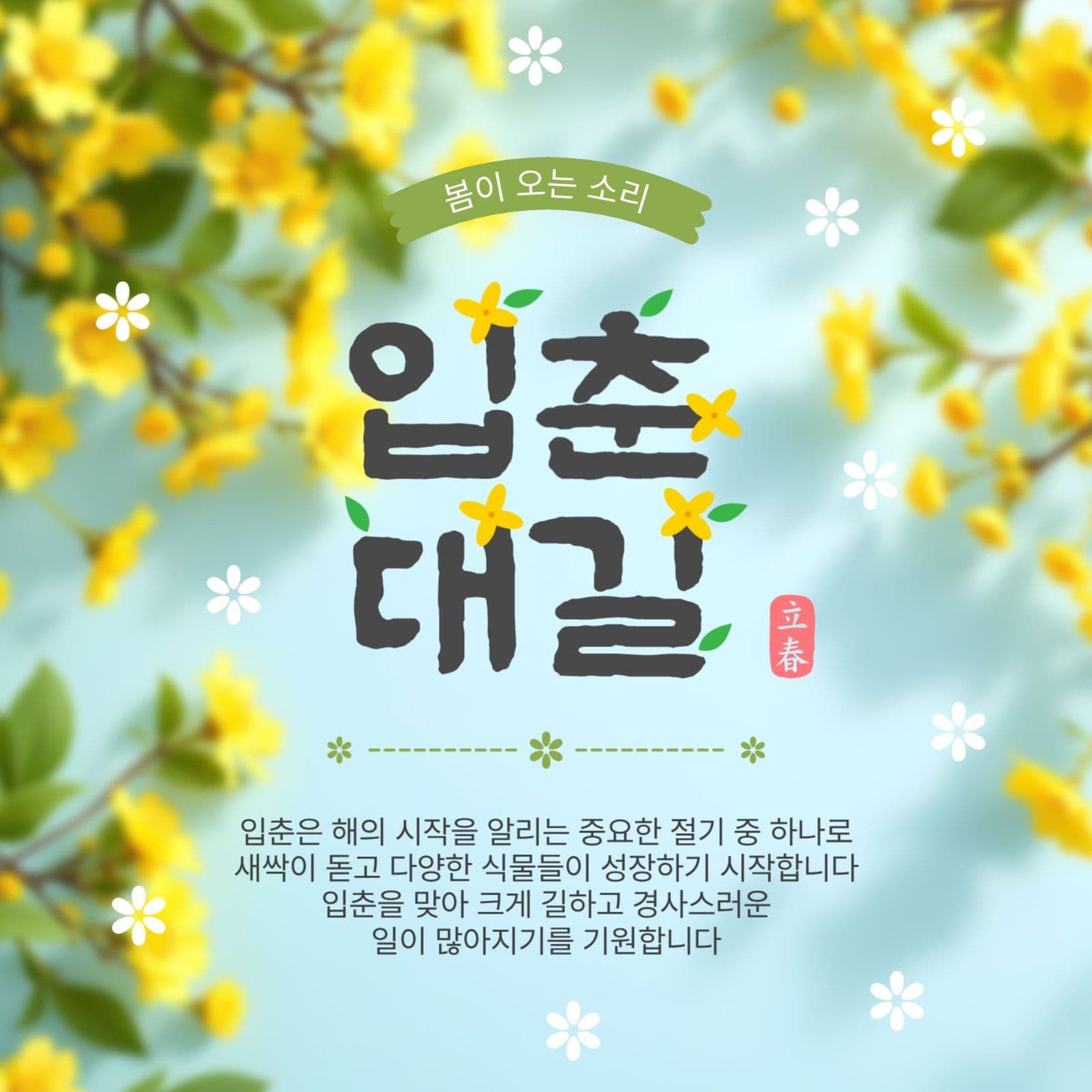 입춘대길