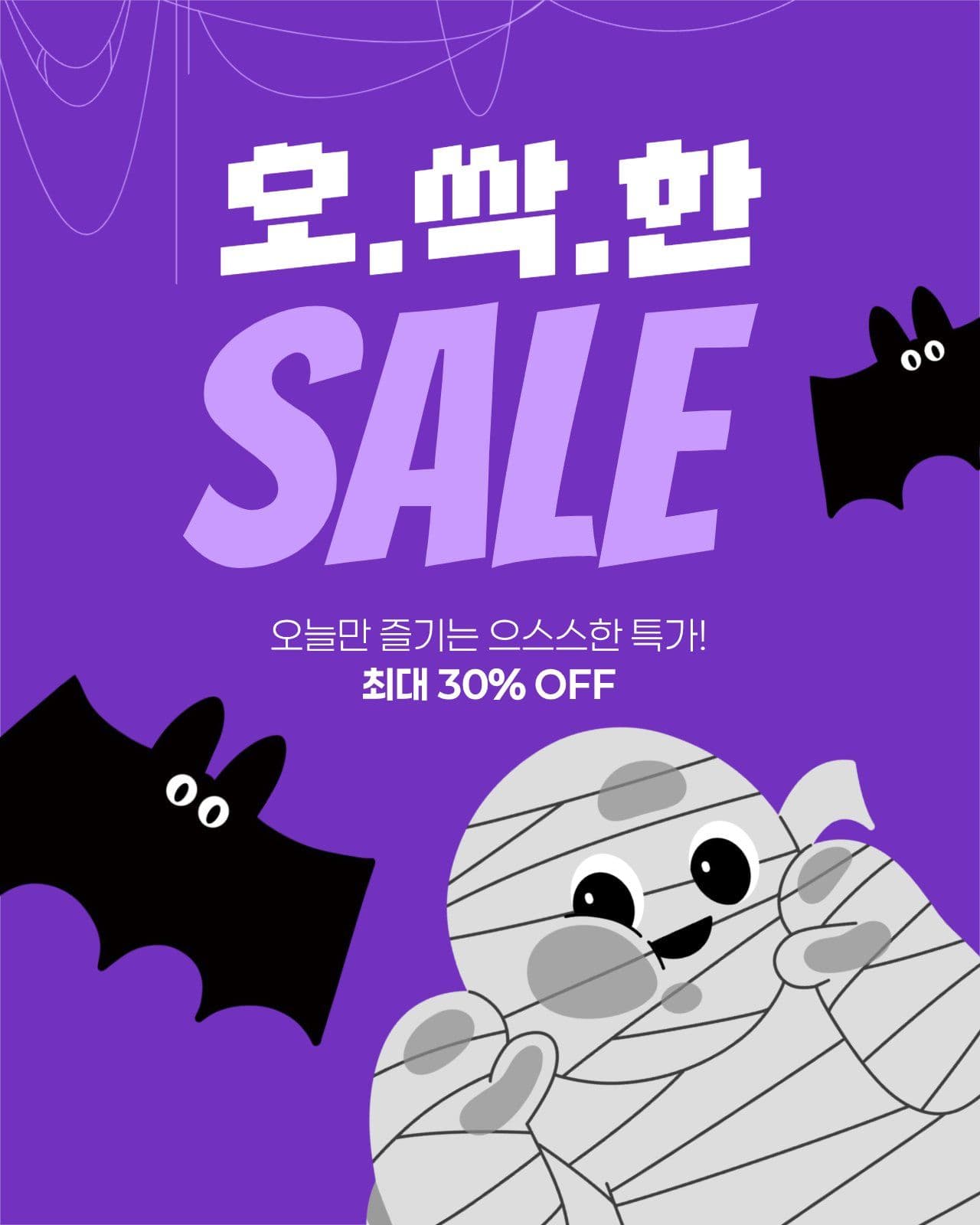 보라색 귀여운 할로윈 세일