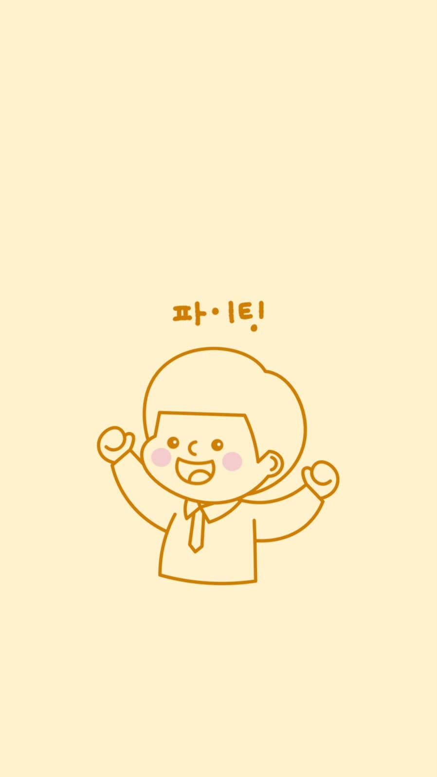 파이팅! 귀여운 남자 배경화면